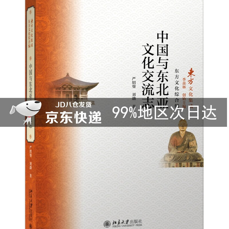 中国与东北亚文化交流志
