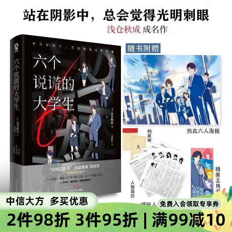 六个说谎的大学生 浅仓秋成 著 密室心理