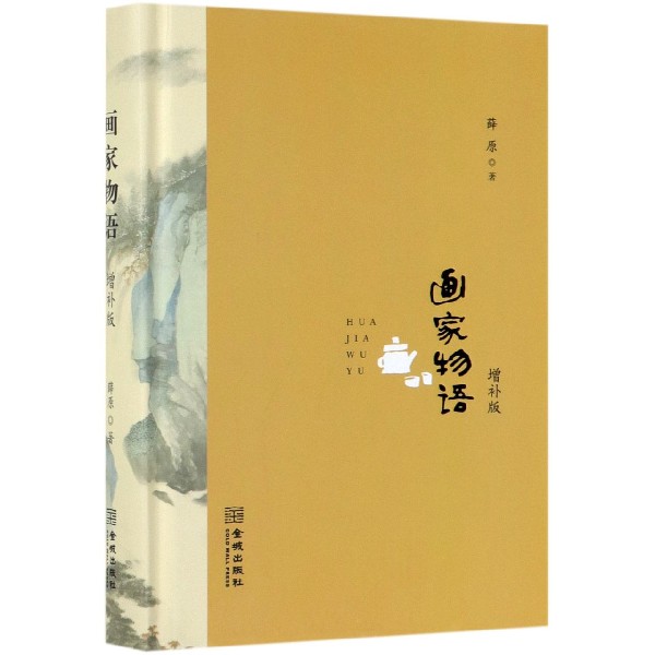 画家物语(增补版)(精)