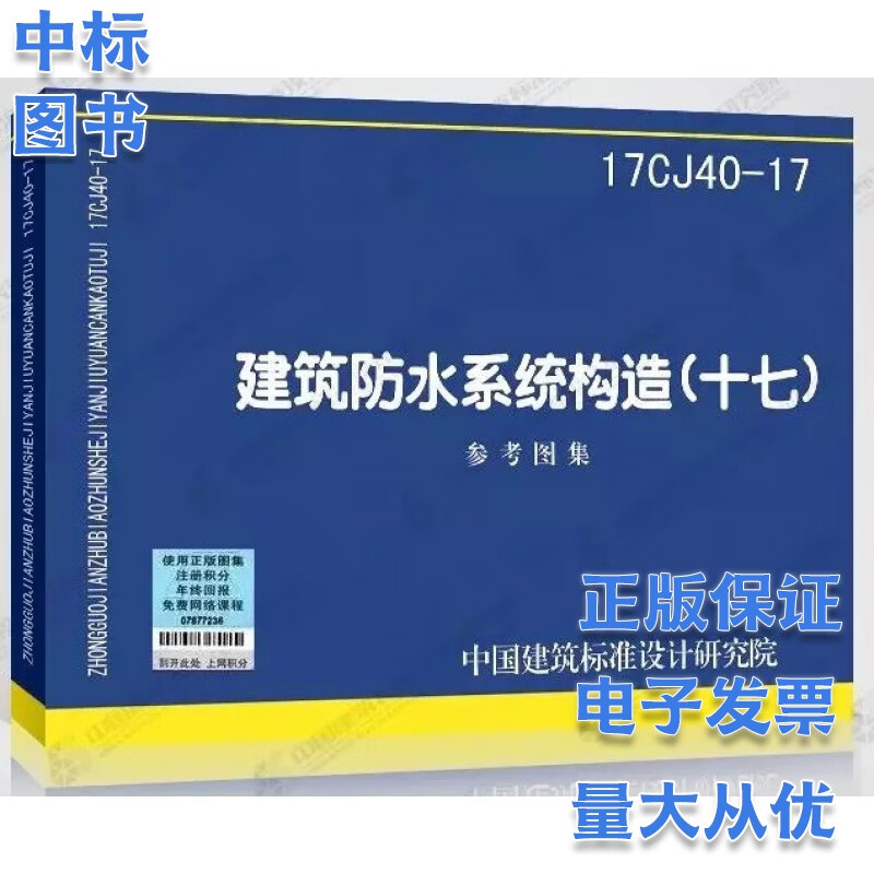 建筑防水系统构造（十七）17CJ40-17