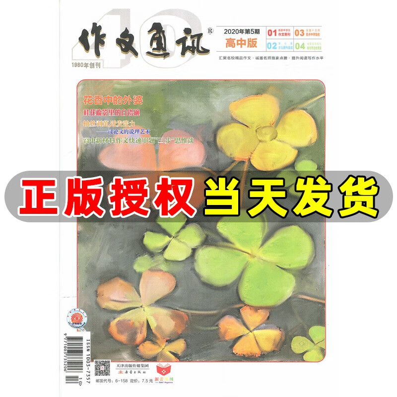 作文通讯高中版杂志2020年5月 花香中的外婆 高中语文作文素材教辅书高考满分疯狂阅读