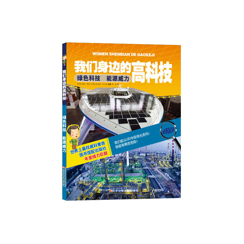 我们身边的高科技——绿色科技 能源威力