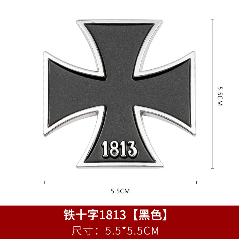 山頭林村汽車外觀貼紙十字架1813金屬車標個性車貼3D立體標車身貼尾裝飾貼 鐵十字1813【黑色】一個