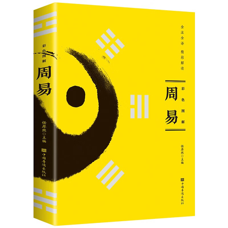 彩色图解周易：全注全译，精彩解读，彩书馆（16开四色平装） 正版属于什么档次？