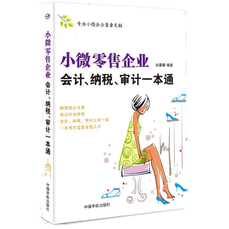 小微零售企业会计纳税审计一本通