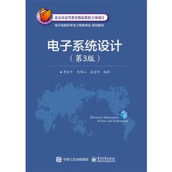 电子系统设计(第3版) 电子工业出版社 9787121316333 李金平著