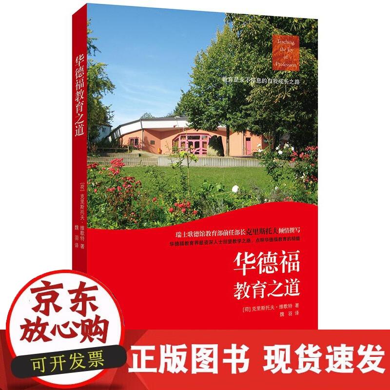 【正版现货】华德福教育之道：华德福校实务工作指南