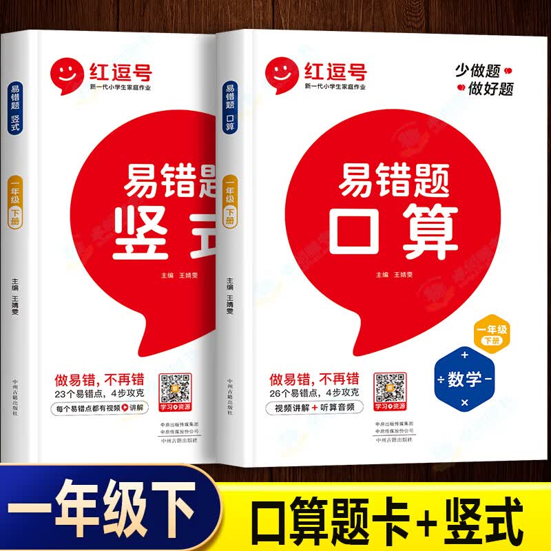 数学易错题一年级下册口算天天练口算题卡人教版应用题专项思维强化训练竖式计算练习题小学下算数同步练习册 【全2册】易错题 口算+竖式 一年级下
