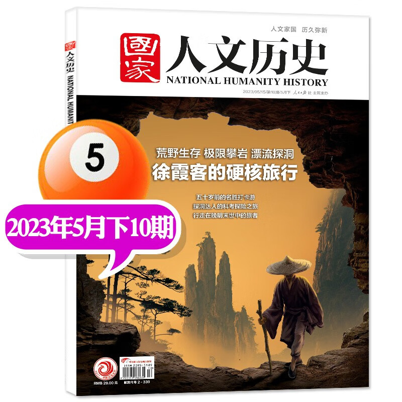 包邮【1-16期现货】国家人文历史杂志2023年8月下第16期新【另有全年订阅及2022年往期可选】青少年高中学生知识经典历史文史参考时事人物期刊 2023年5月下第10期【徐霞客的硬核旅行】