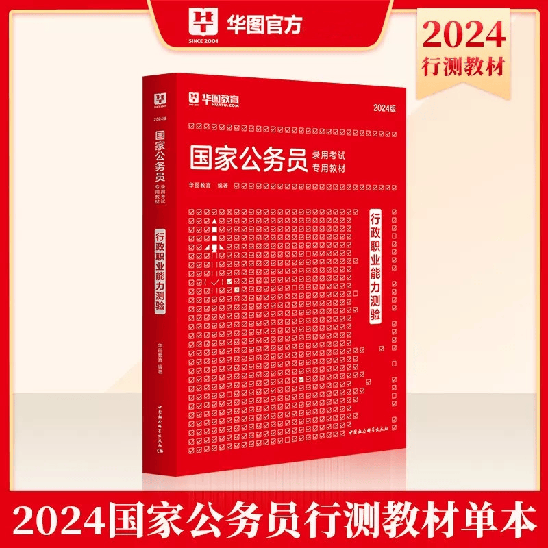 华图2024年国家公务员考试教材用书 行政职业能力测验 国考教材 国考公务员考试教材 国家公务员录用考试教材