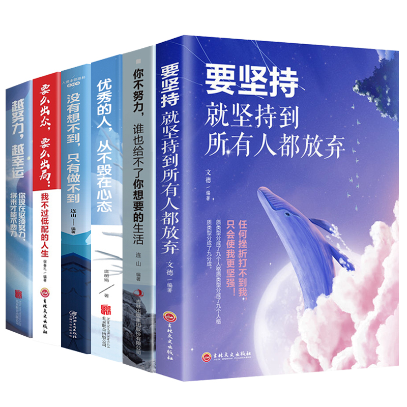 你不努力谁也给不了你想要的生活越努力越幸运优秀的人从不毁在心态要么出众要么出局青春励志书籍全6册