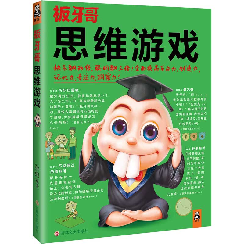 思维游戏 吉林文史出版社 9787547223130