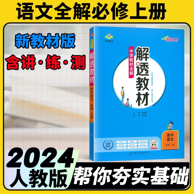 2024高一解透教材高中必修一上册新教材必修第一册中学教材全解教材完全解读 语文必修上册人教