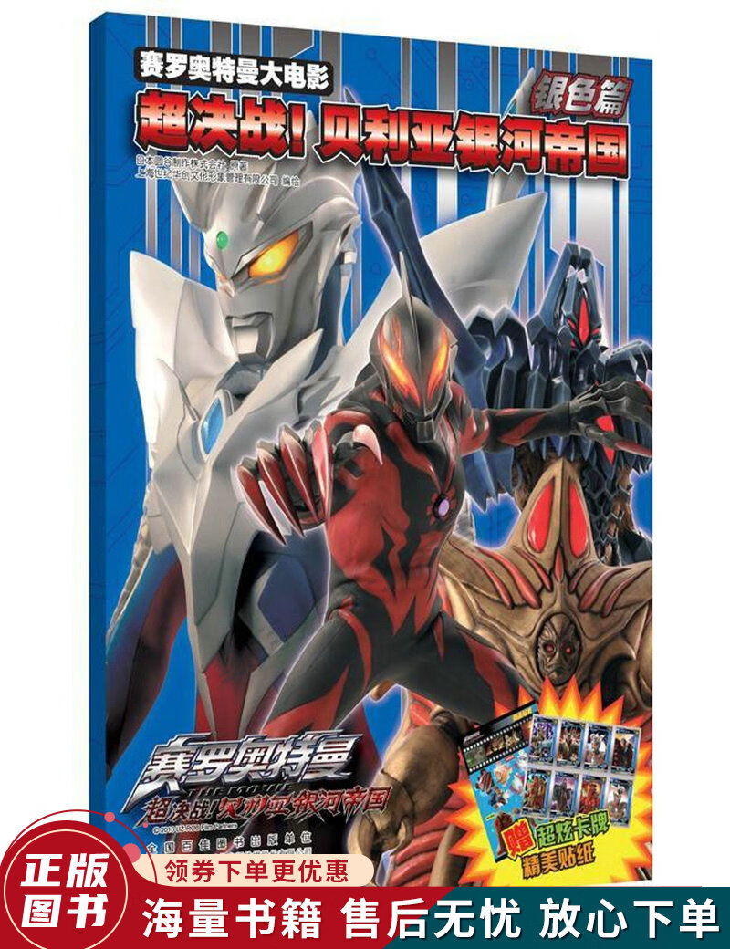 赛罗奥特曼大电影:超决战贝利亚银河帝国银色篇