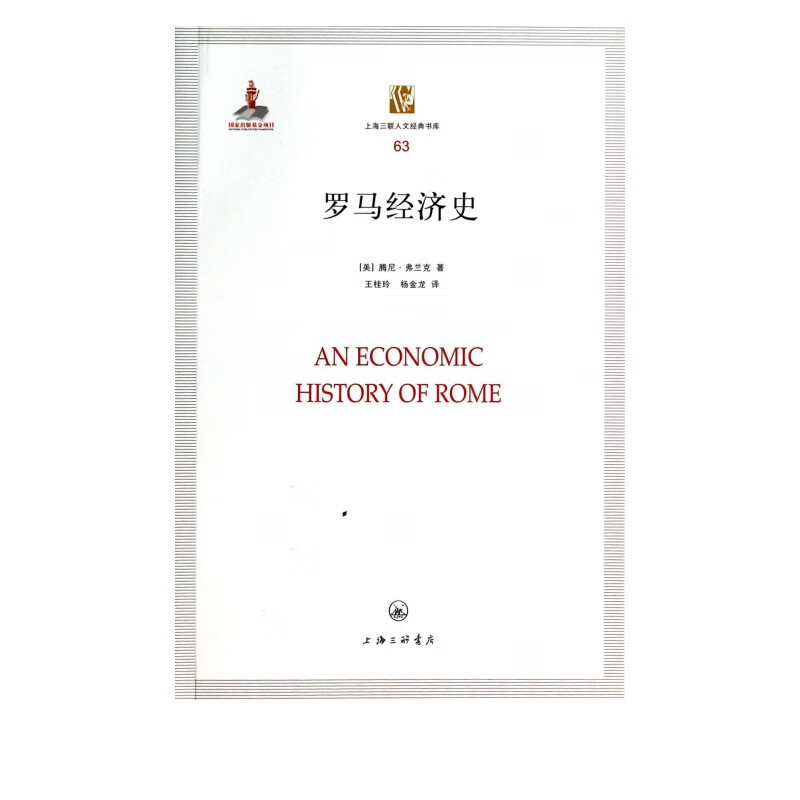 罗马经济史/上海三联人文经典书库