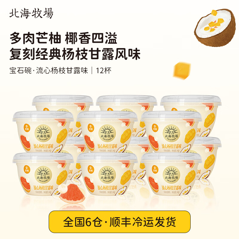 北海牧场宝石碗系列组合0蔗糖 低温酸奶 杨枝甘露12杯