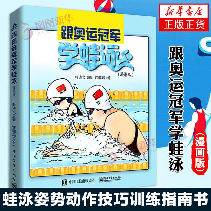 跟奥运冠军学蛙泳漫画版 蛙泳姿势动作技巧攻略书 游泳运动训练指南 青少年学蛙泳书 青少年儿童宝宝学游泳基础入门教程书
