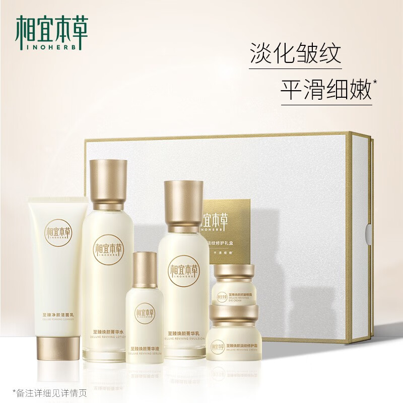 相宜本草至臻焕颜护肤套装补水保湿化妆品3.8女神节送女友妈妈 至臻礼盒1套 京东折扣/优惠券