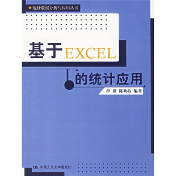 基于EXCEL的统计应用 薛薇,陈欢歌 著【正版书】