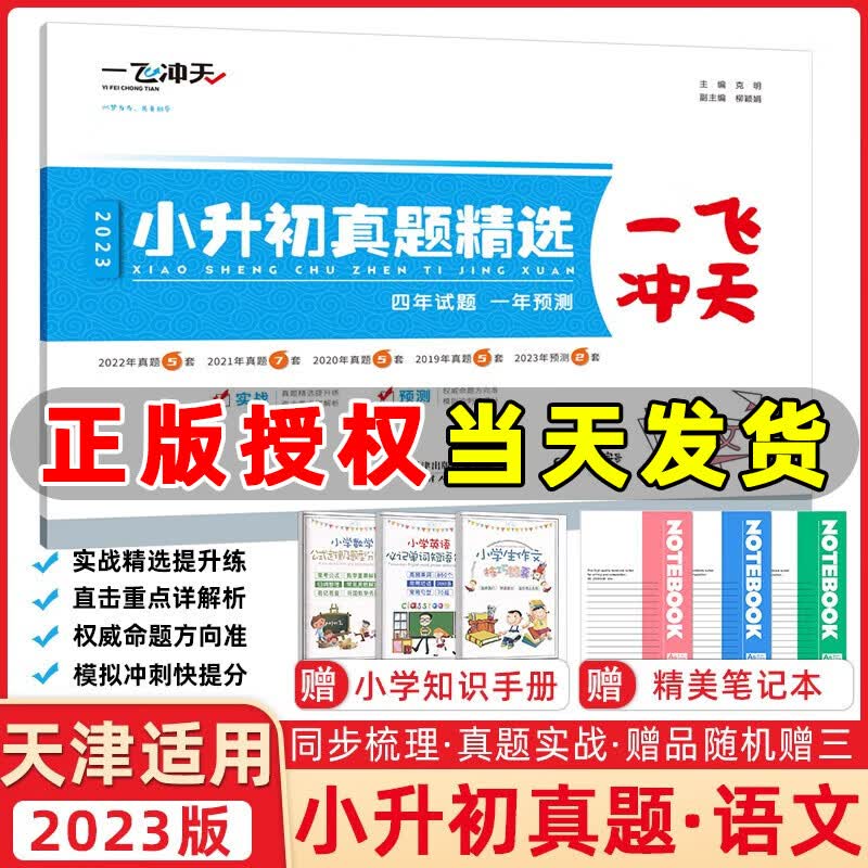 天津2023一飞冲天小升初真题精选语文 四年各区县历年真题试卷一年预测试卷小学升学考试六年级语文试卷