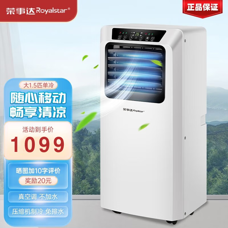 荣事达(royalstar)移动空调1匹立式移动式空调厨房1.