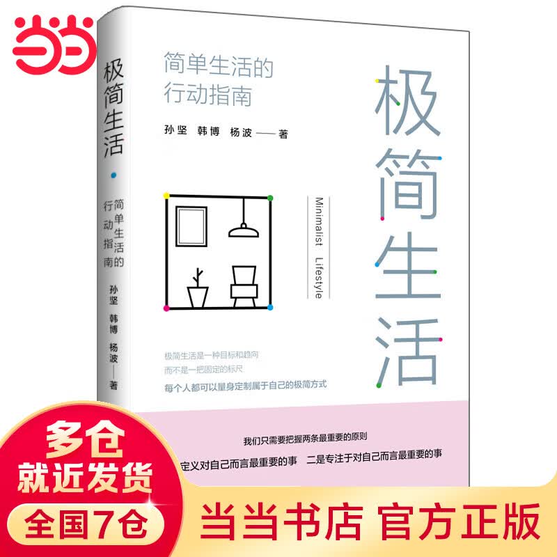 极简生活：简单生活的行动指南