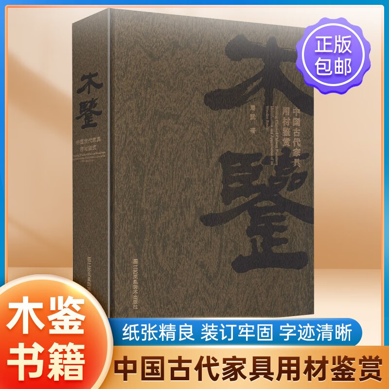 木鉴(中国古代家具用材鉴赏)(精)