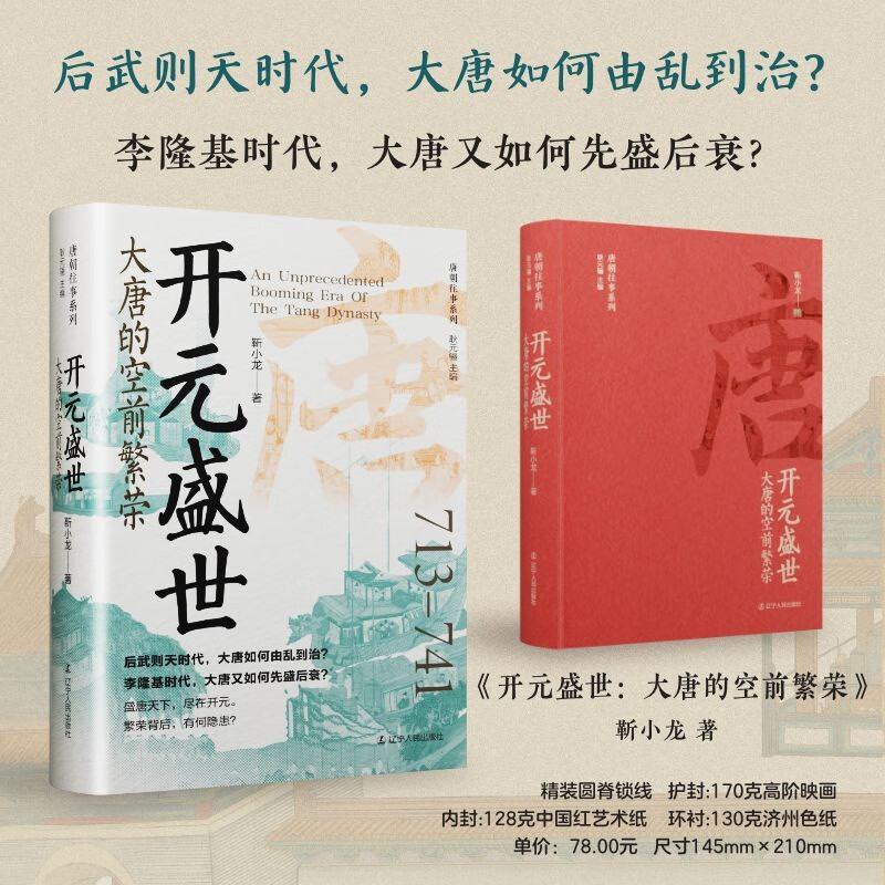 开元盛世：大唐的空前繁荣 唐朝史武则天李隆基盛唐天下尽在开元 精装书