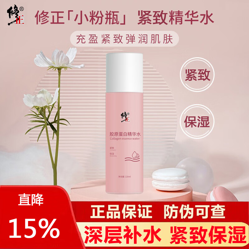修正胶原蛋白精华水面部紧致保湿滋润补水爽肤柔肤水化妆水120ml