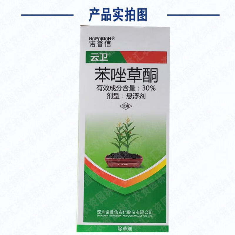 诺普信云卫玉米地除草专用剂苯唑草酮不伤玉米苗后专用除草剂杂草 云