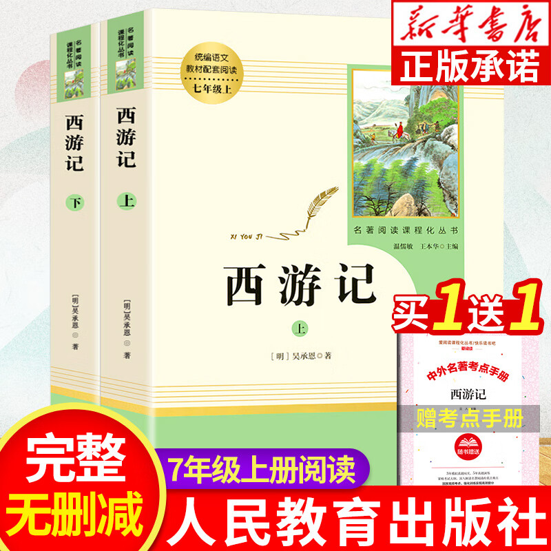 朝花夕拾鲁迅原著 西游记 人民教育出版社 七年级阅读课外书 7年级全套初一上册阅读名著阅读课程化丛书籍 【全2册】西游记上下册