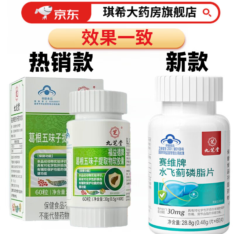 九芝堂五味治肝片 源合盛吉林九芝堂护肝片葛根五味子养肝护肝胶囊