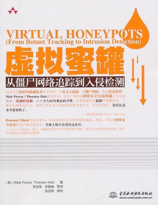 虚拟蜜罐：从僵尸网络追踪到入侵检测