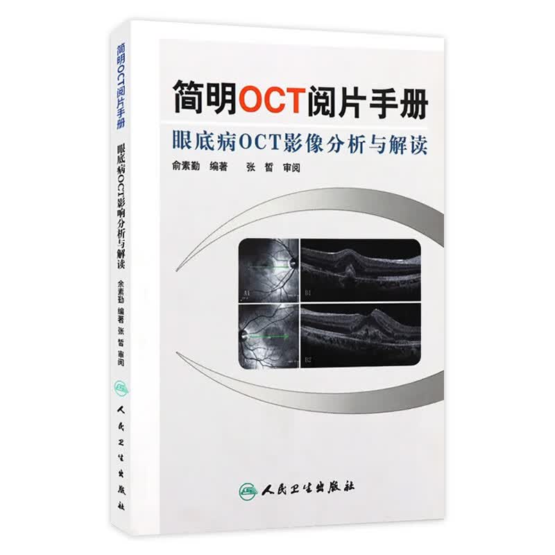 简明OCT阅片手册高性价比高么？