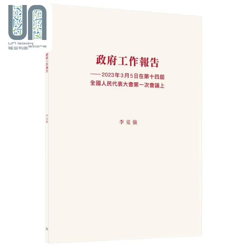 预售 政府工作报告 2023年3月5日在第十四届全国人民代表大会第一次会议上 港台原版 李克强 香港三联书店