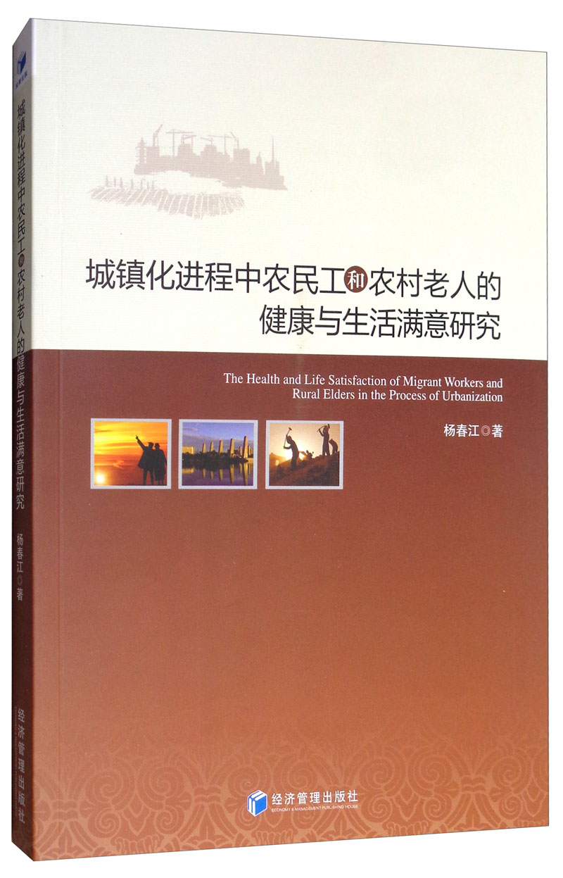 城镇化进程中农民工和农村老人的健康与生活满意研究