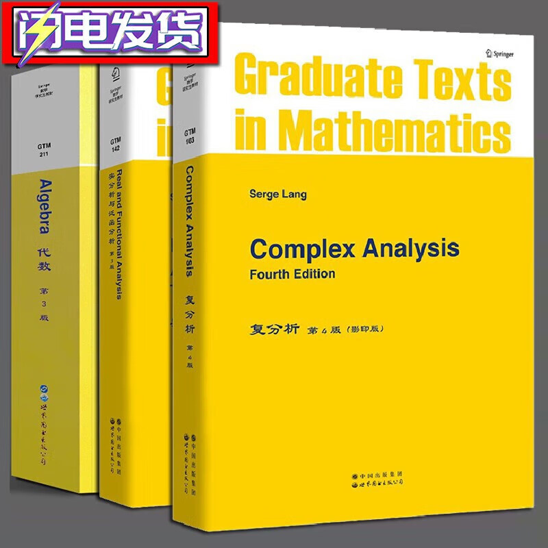 数学研究生教材 serge lang作品【三册】代数第3版 复分析第4版 实