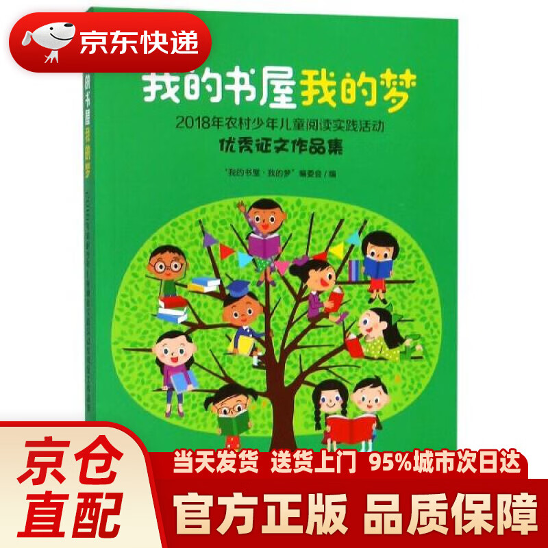 我的书屋·我的梦:2018年农村少年儿童阅读实践活动优秀征文作品集 "