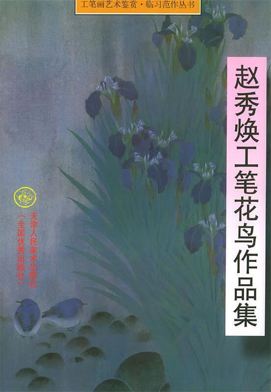 赵秀焕工笔花鸟作品集