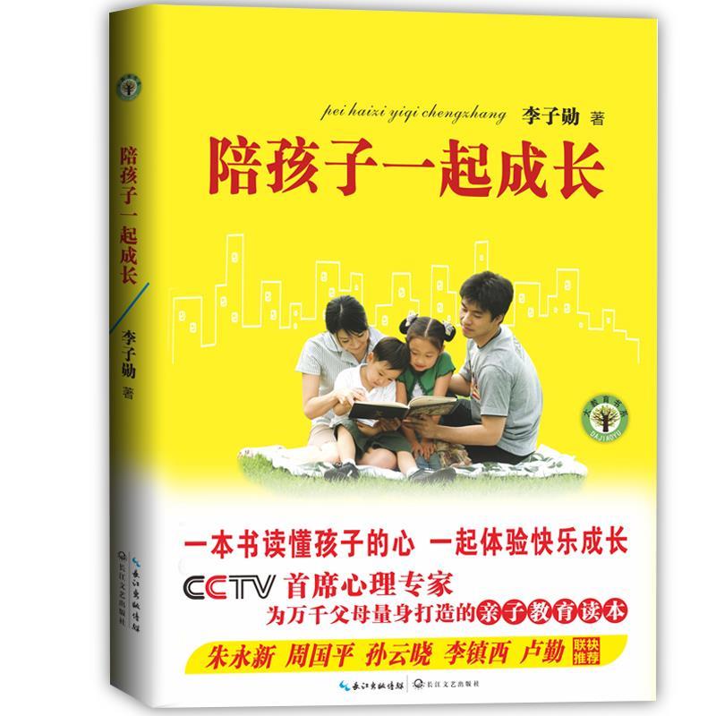陪孩子一起成长 李子勋【正版书】