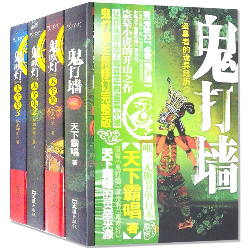 鬼打墙鬼吹灯同人大全集全套4册天下霸唱穿