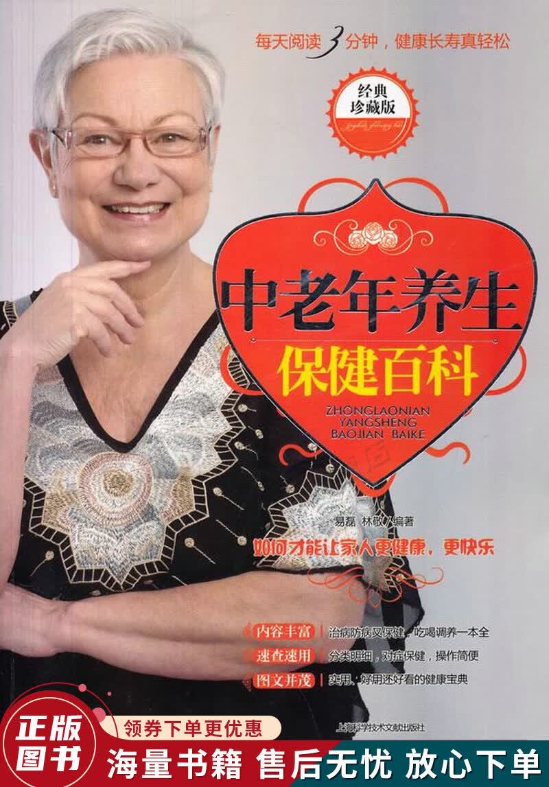 中老年养生保健百科经典珍藏版