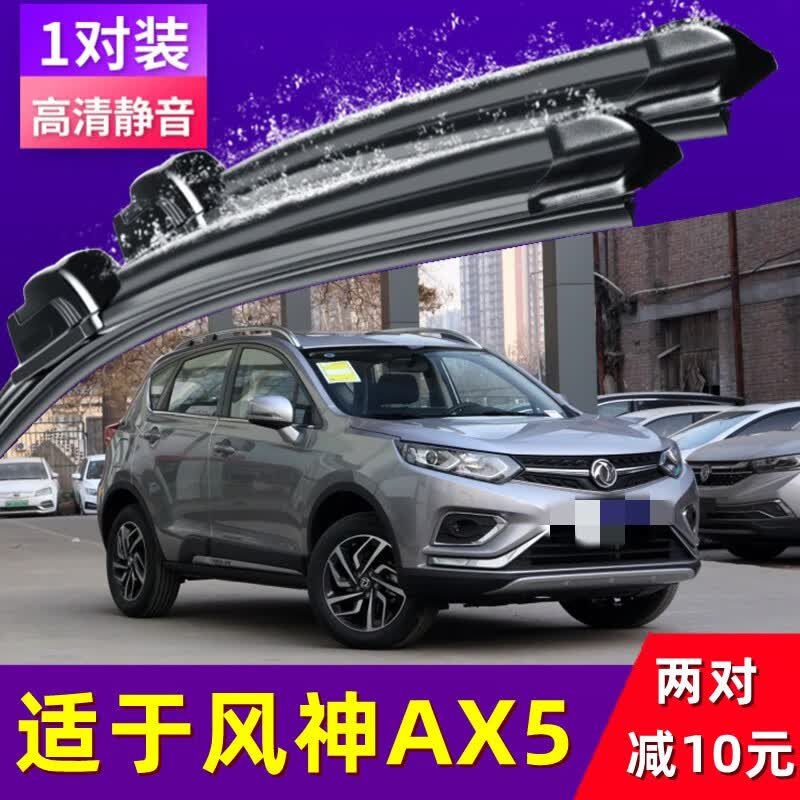 山头林村适用于东风风神ax5雨刮器一对汽车无骨胶条配件原装16-17-18