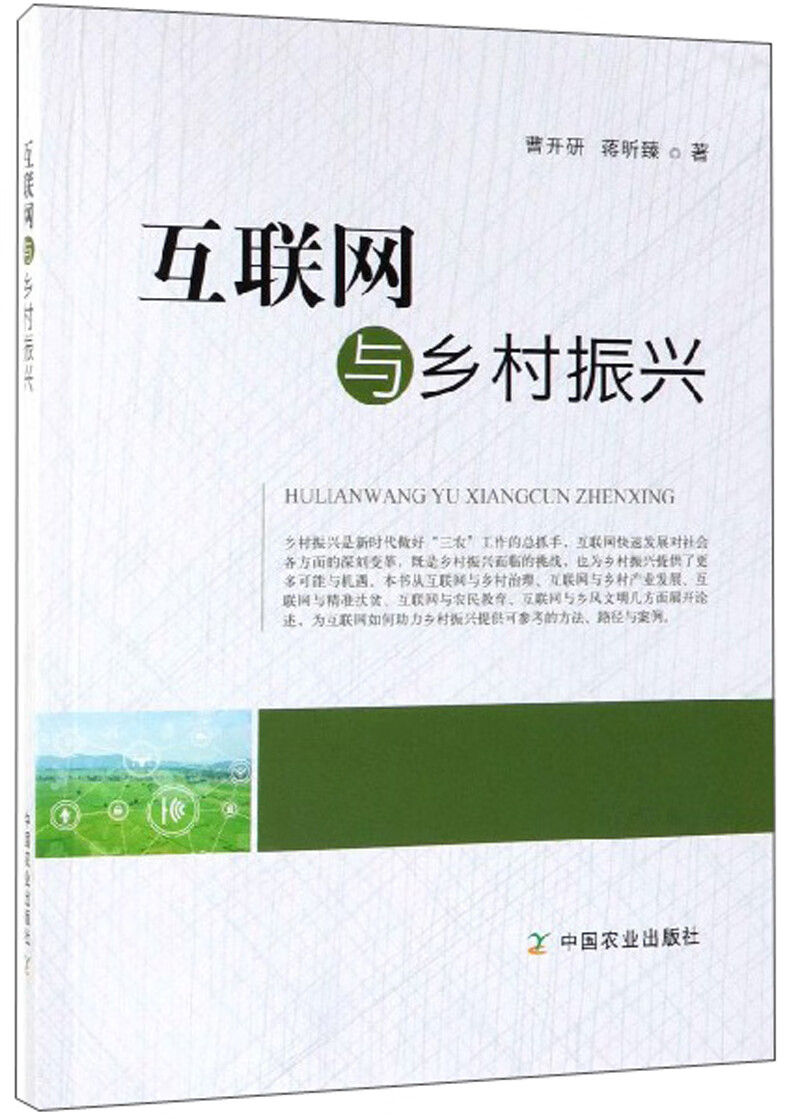 互联网与乡村振兴