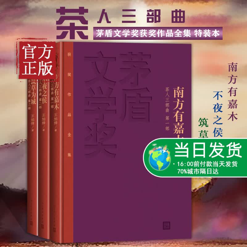 【正版书籍】茶人三部曲(1-3) 人民文学 王旭烽 精装全套共3册南方有嘉木+不夜之侯+筑草为城王旭峰人民文学 茅盾文学奖获奖