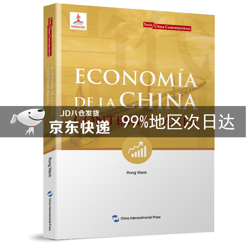 新版当代中国系列-当代中国经济（西班牙文）