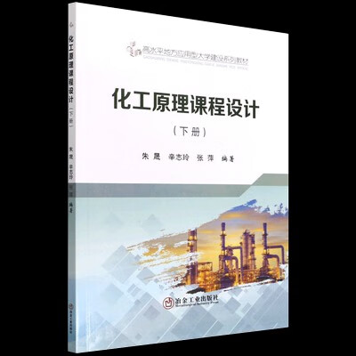 化工原理课程设计（下册） 9787502490836 冶金工业出版社 朱晟,辛志玲,张萍