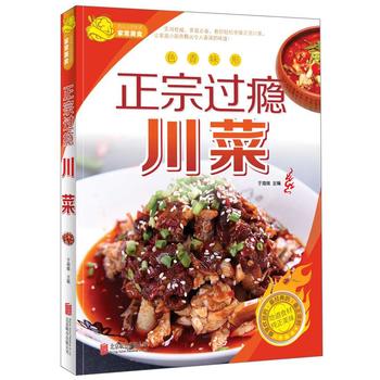 正宗过瘾川菜 于海娣作 9787550226814 北京联合出版公司
