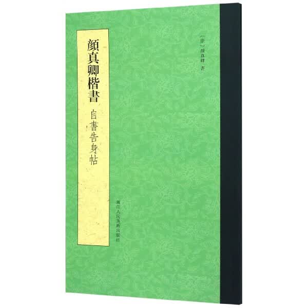 颜真卿楷书自书告身帖