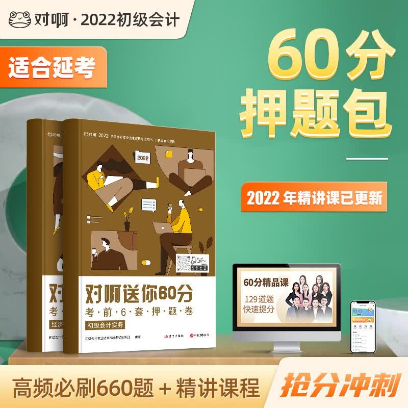 备考2023初级会计职称 2022初级会计新大纲版 初级会计职称官方教材 初级会计实务 经济法基础 对啊送你60分【考前6套押题卷】